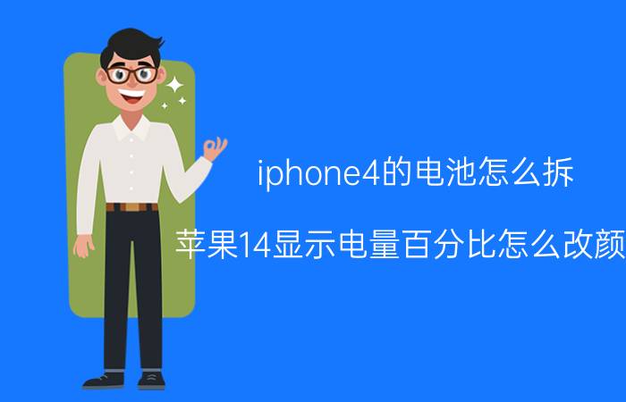 iphone4的电池怎么拆 苹果14显示电量百分比怎么改颜色？